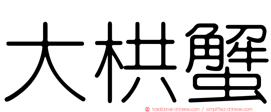 大栱蟹