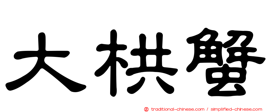 大栱蟹