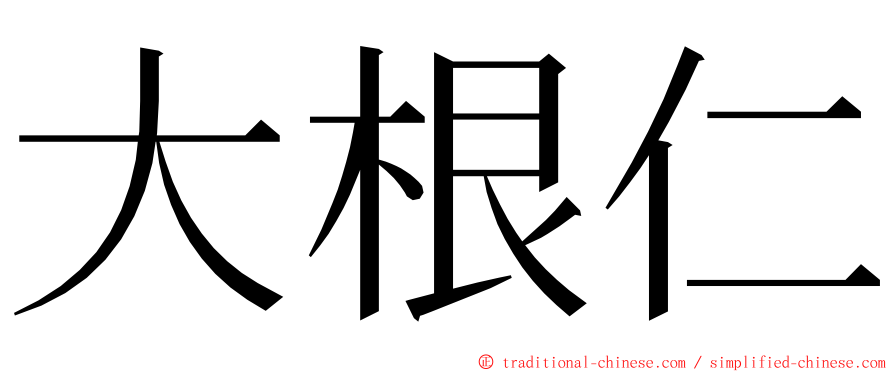 大根仁 ming font