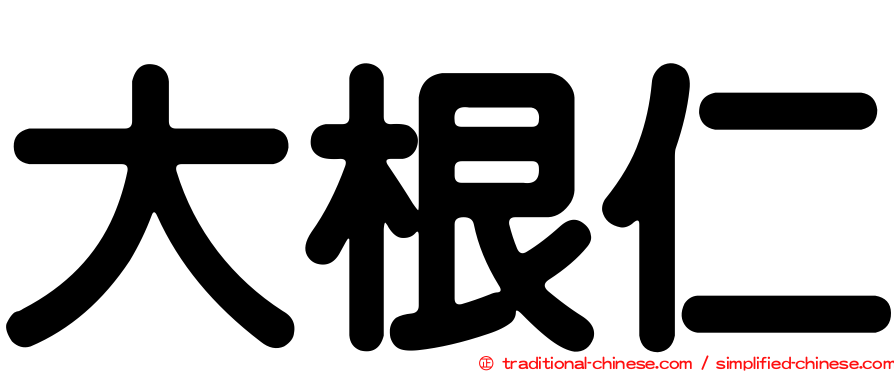 大根仁