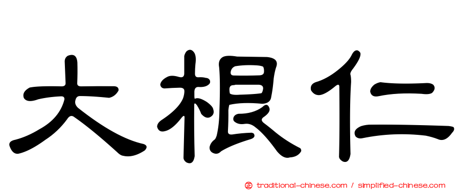 大根仁