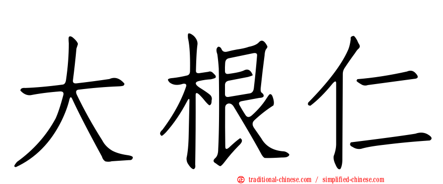 大根仁