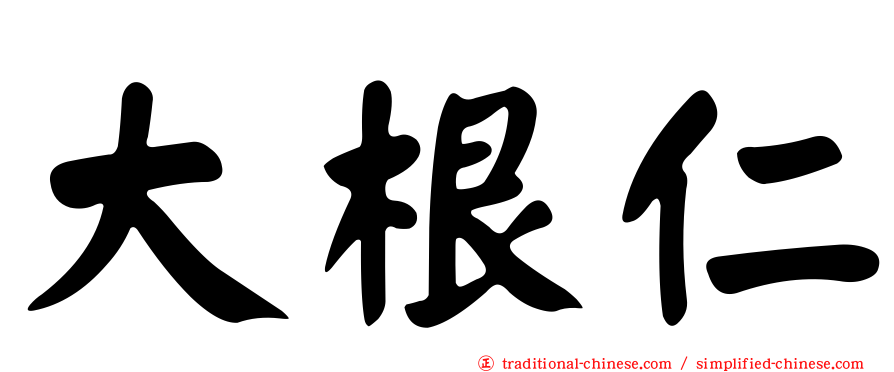 大根仁
