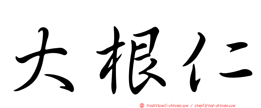 大根仁