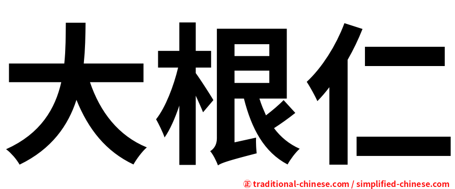 大根仁