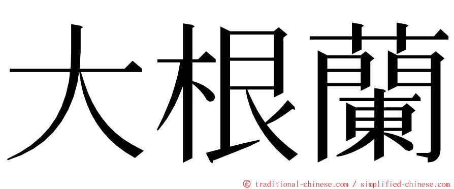 大根蘭 ming font