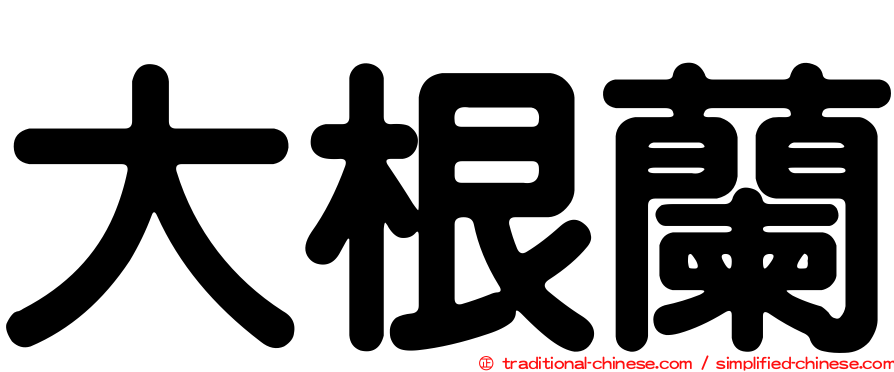 大根蘭