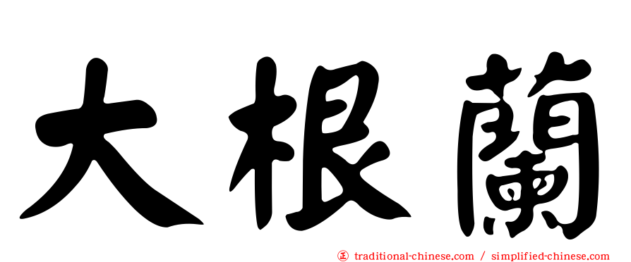 大根蘭