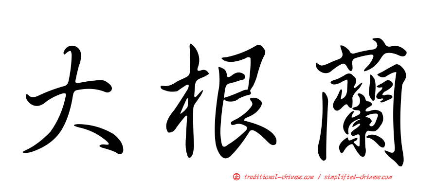 大根蘭
