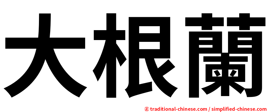 大根蘭