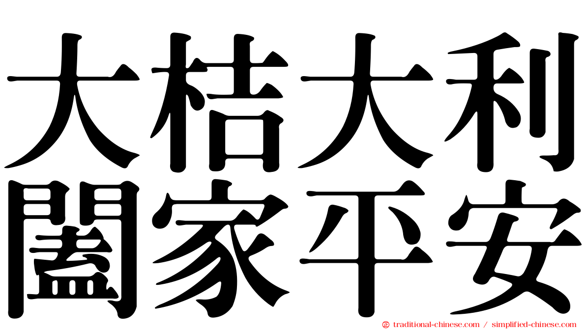 大桔大利闔家平安
