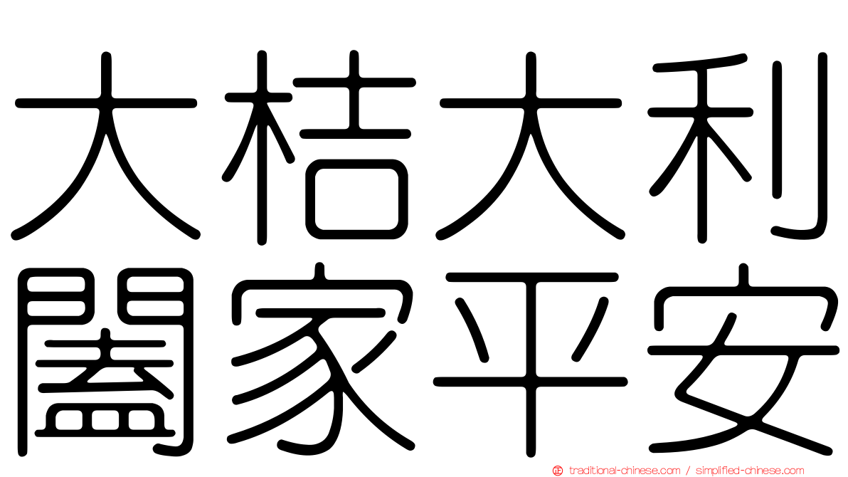 大桔大利闔家平安