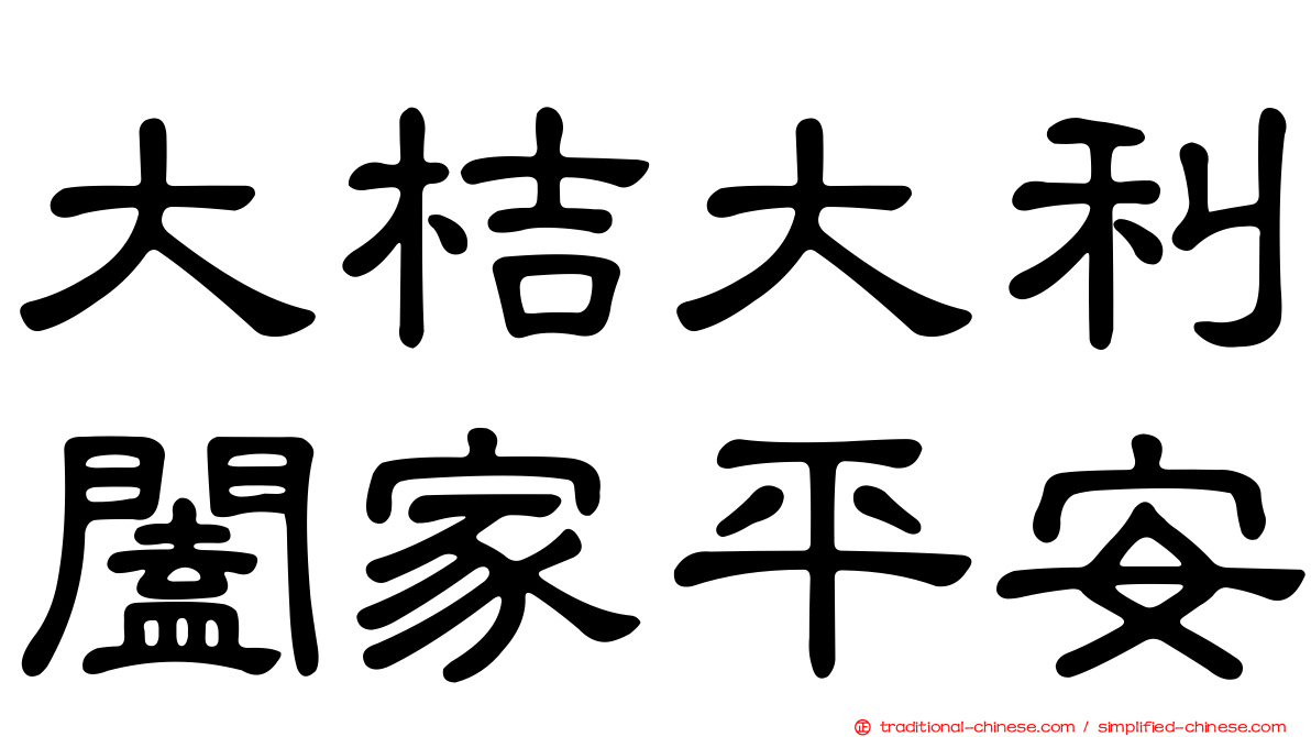 大桔大利闔家平安