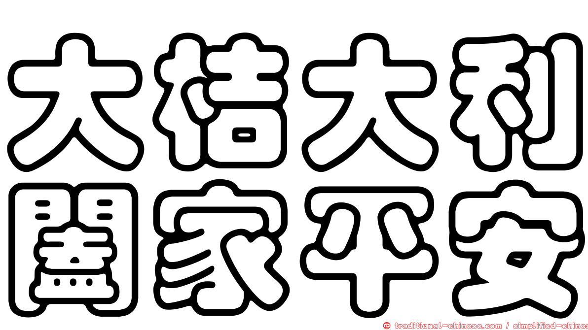 大桔大利闔家平安