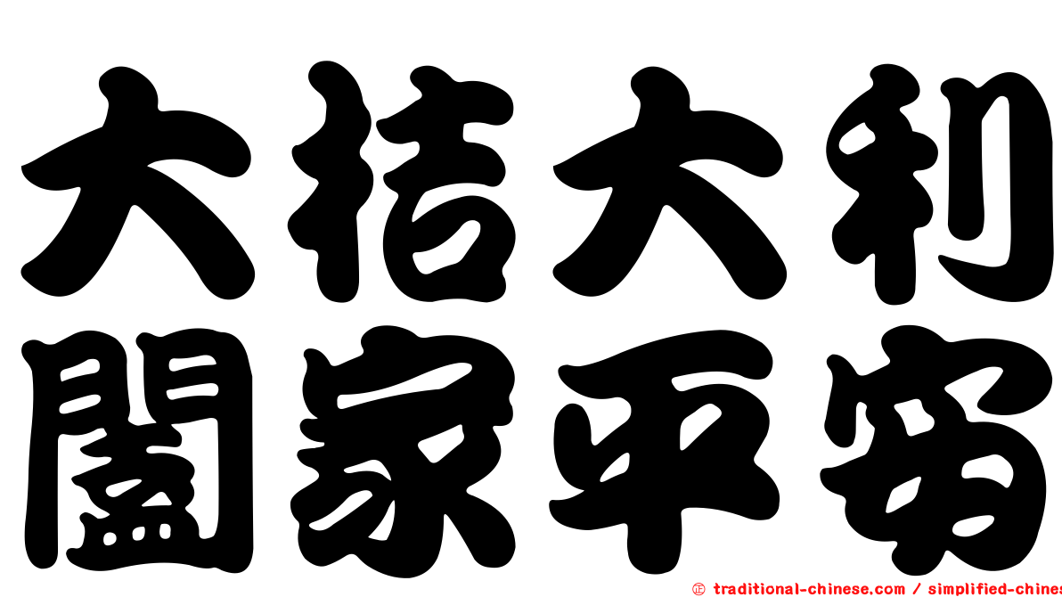 大桔大利闔家平安
