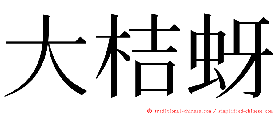 大桔蚜 ming font