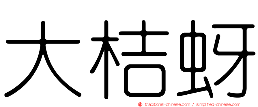大桔蚜