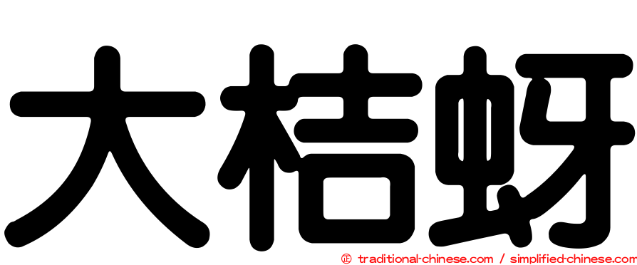大桔蚜