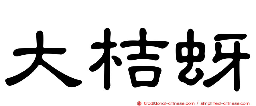 大桔蚜
