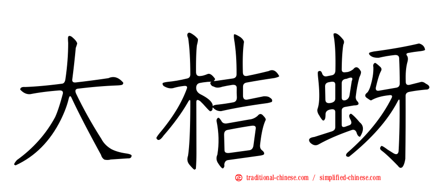 大桔蚜