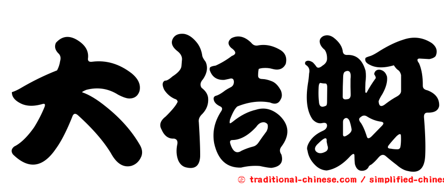 大桔蚜