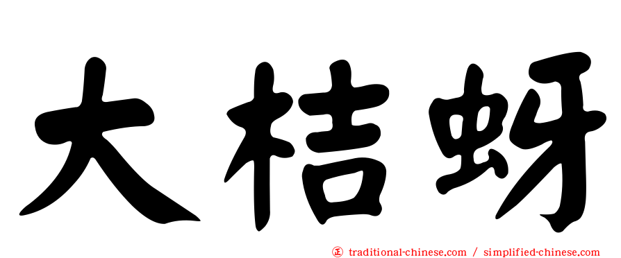 大桔蚜