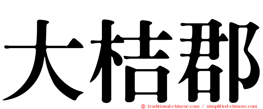 大桔郡