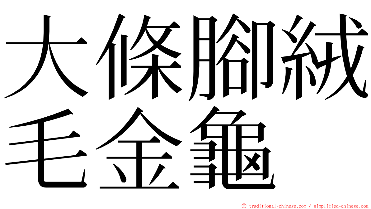 大條腳絨毛金龜 ming font