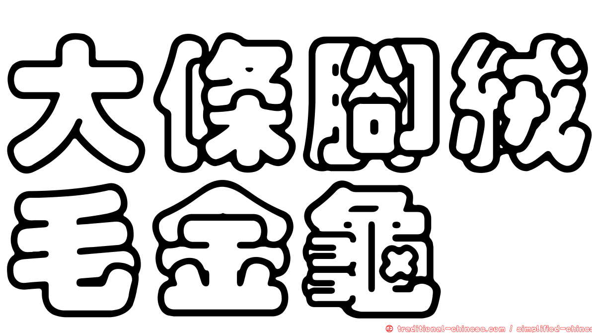 大條腳絨毛金龜