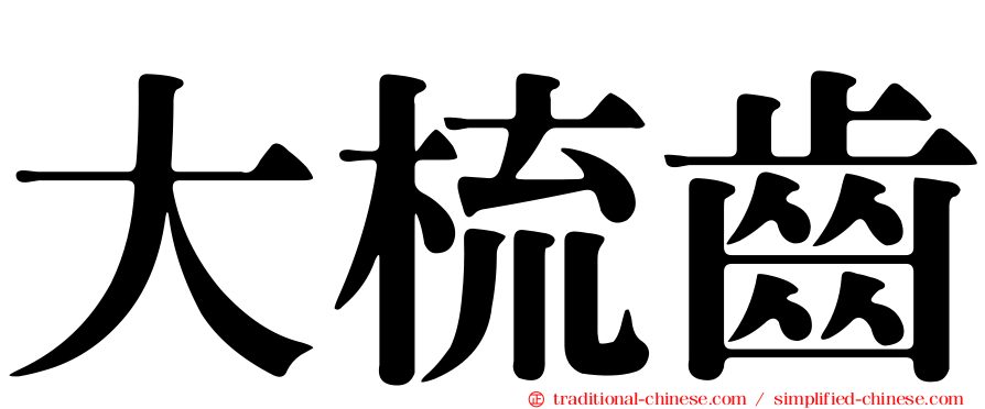 大梳齒