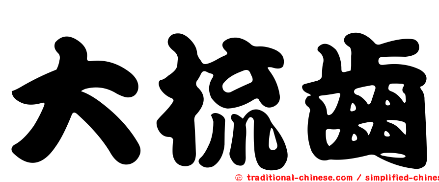 大梳齒