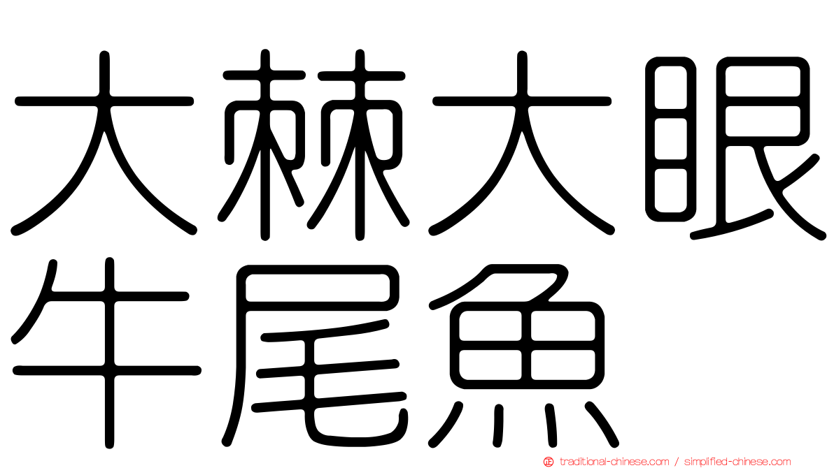 大棘大眼牛尾魚