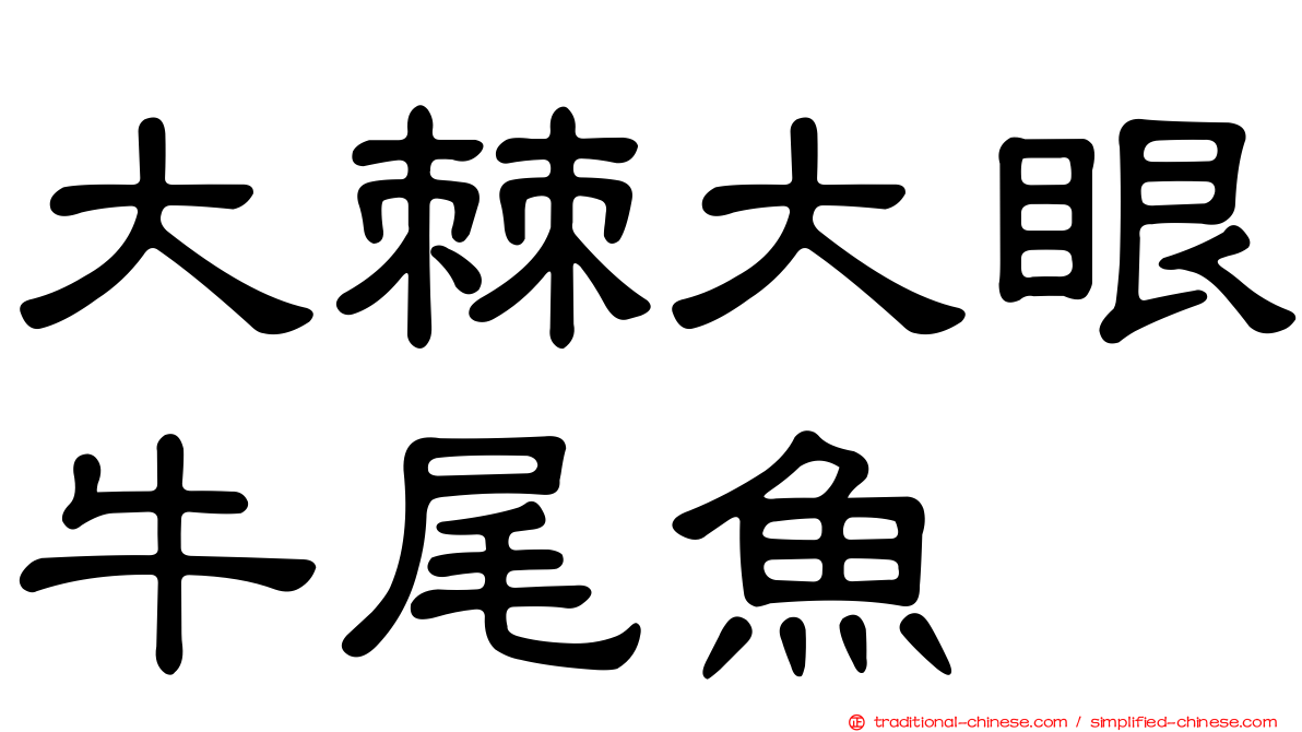 大棘大眼牛尾魚