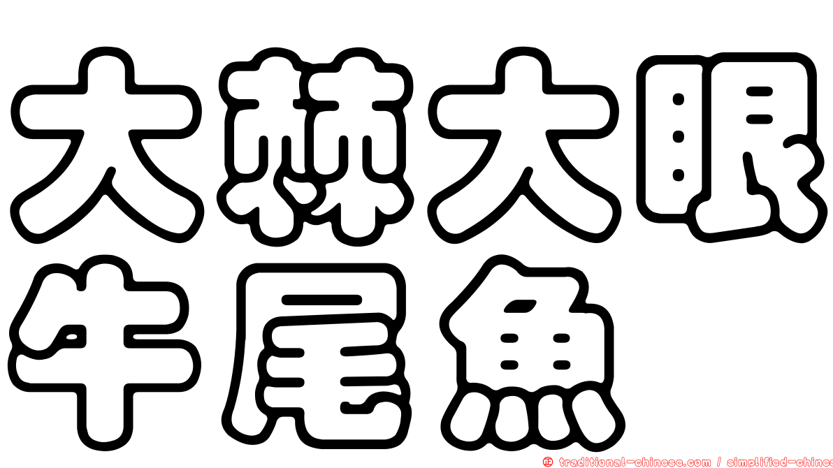 大棘大眼牛尾魚