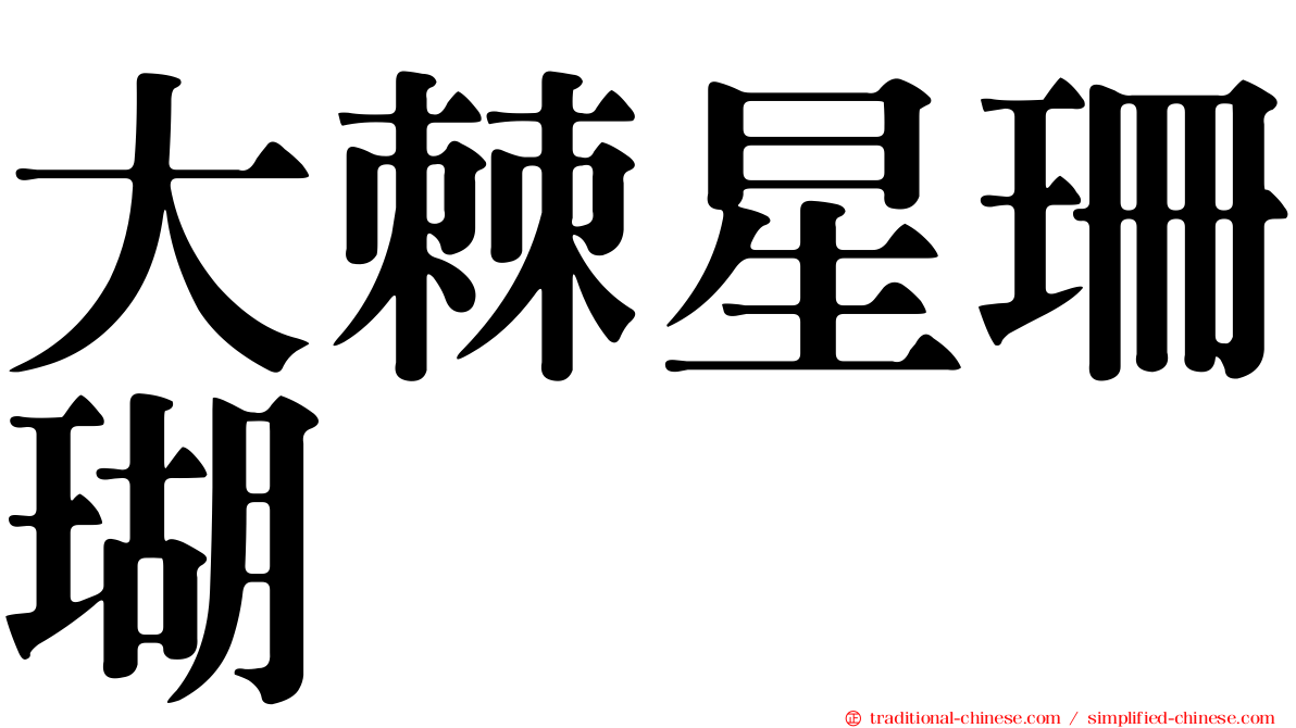 大棘星珊瑚