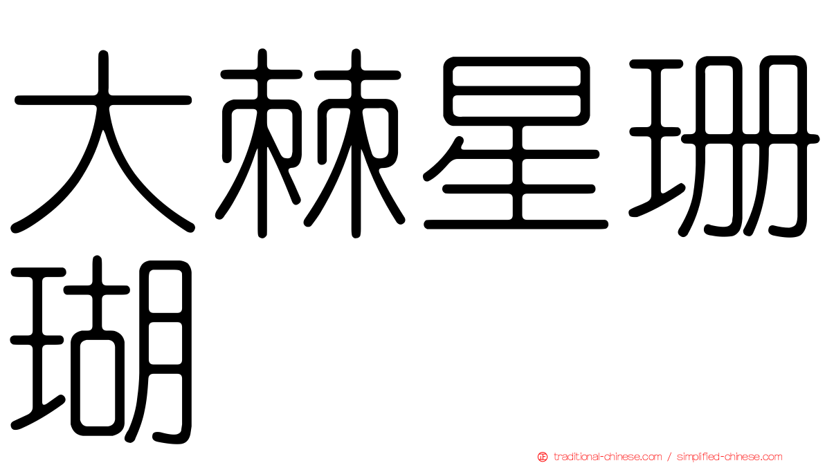 大棘星珊瑚
