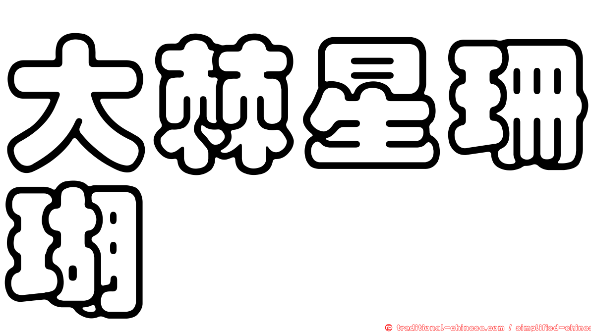 大棘星珊瑚