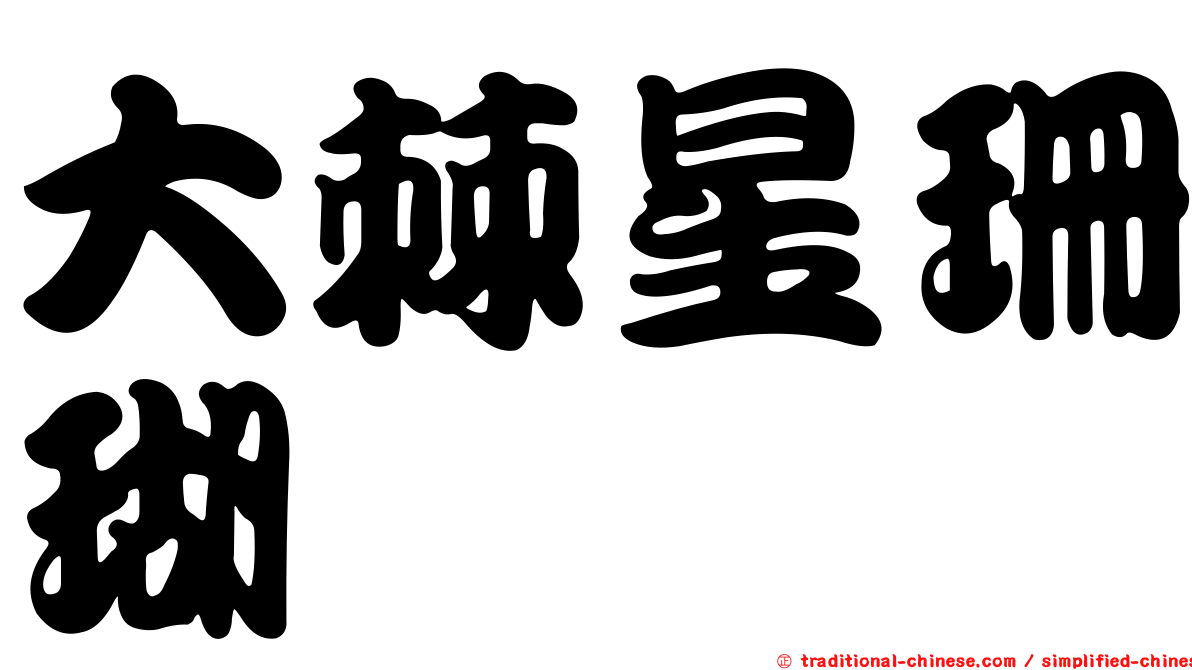 大棘星珊瑚