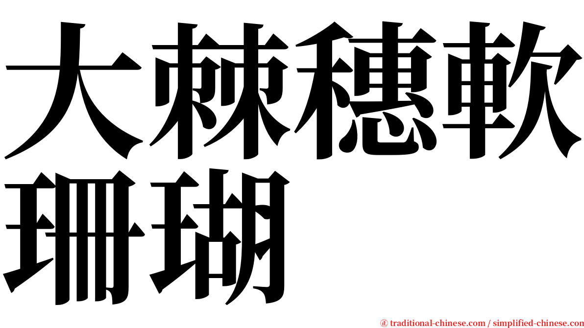 大棘穗軟珊瑚 serif font