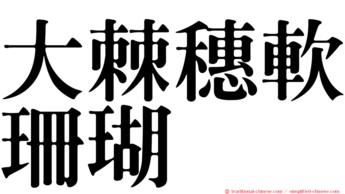 大棘穗軟珊瑚