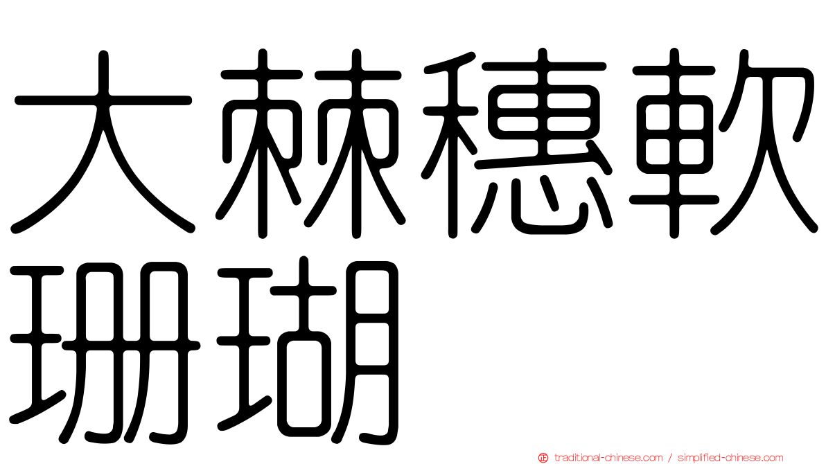 大棘穗軟珊瑚