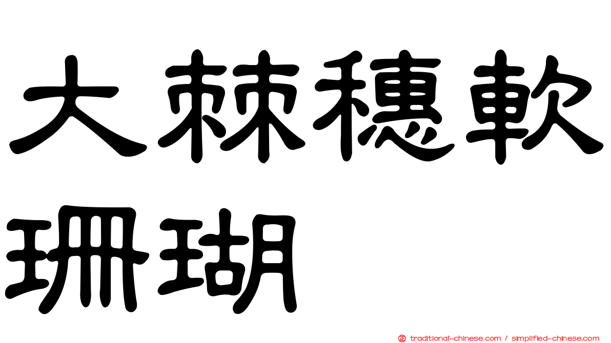 大棘穗軟珊瑚