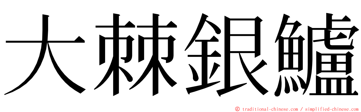 大棘銀鱸 ming font