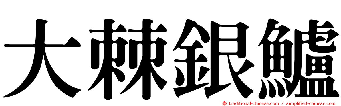 大棘銀鱸