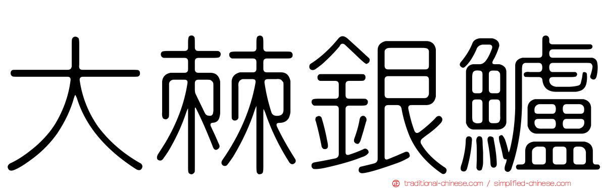 大棘銀鱸