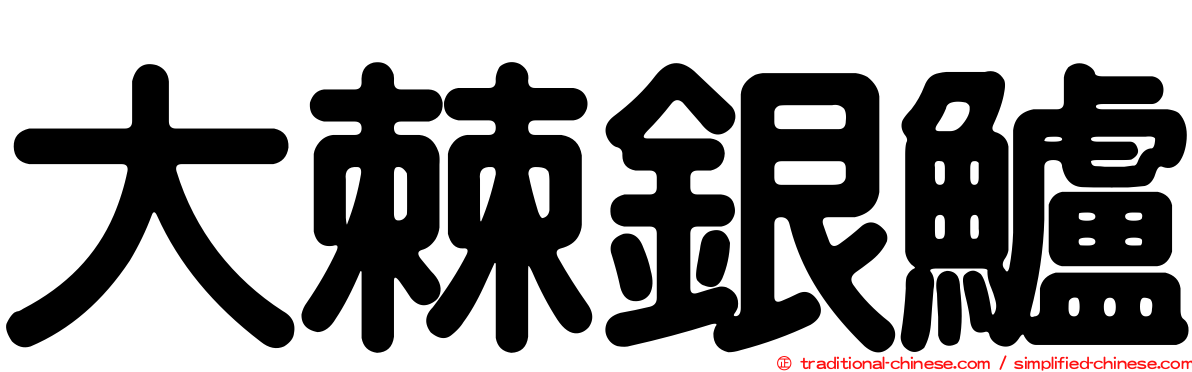 大棘銀鱸