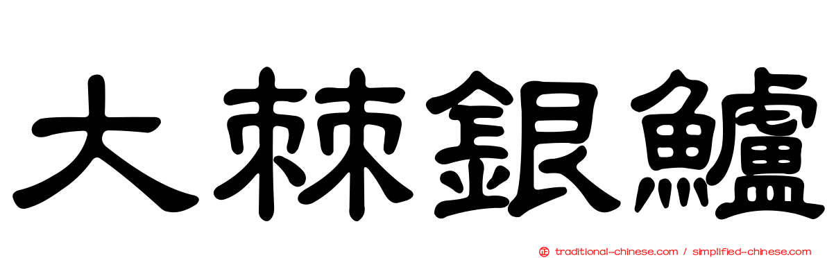 大棘銀鱸