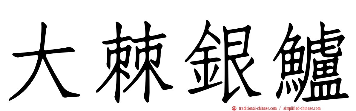 大棘銀鱸