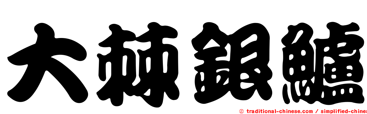 大棘銀鱸