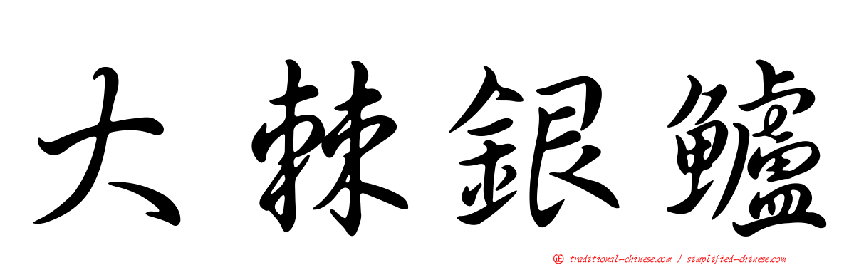 大棘銀鱸